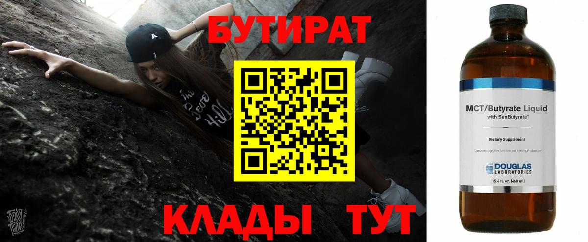 БУТИРАТ  БУТИРАТ 99%  Вход с VPN  Салехард 